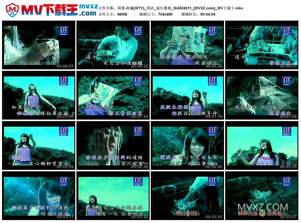 周蕙-收藏(MTV)_国语_流行歌曲_MA502011